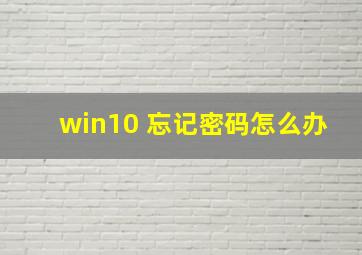 win10 忘记密码怎么办